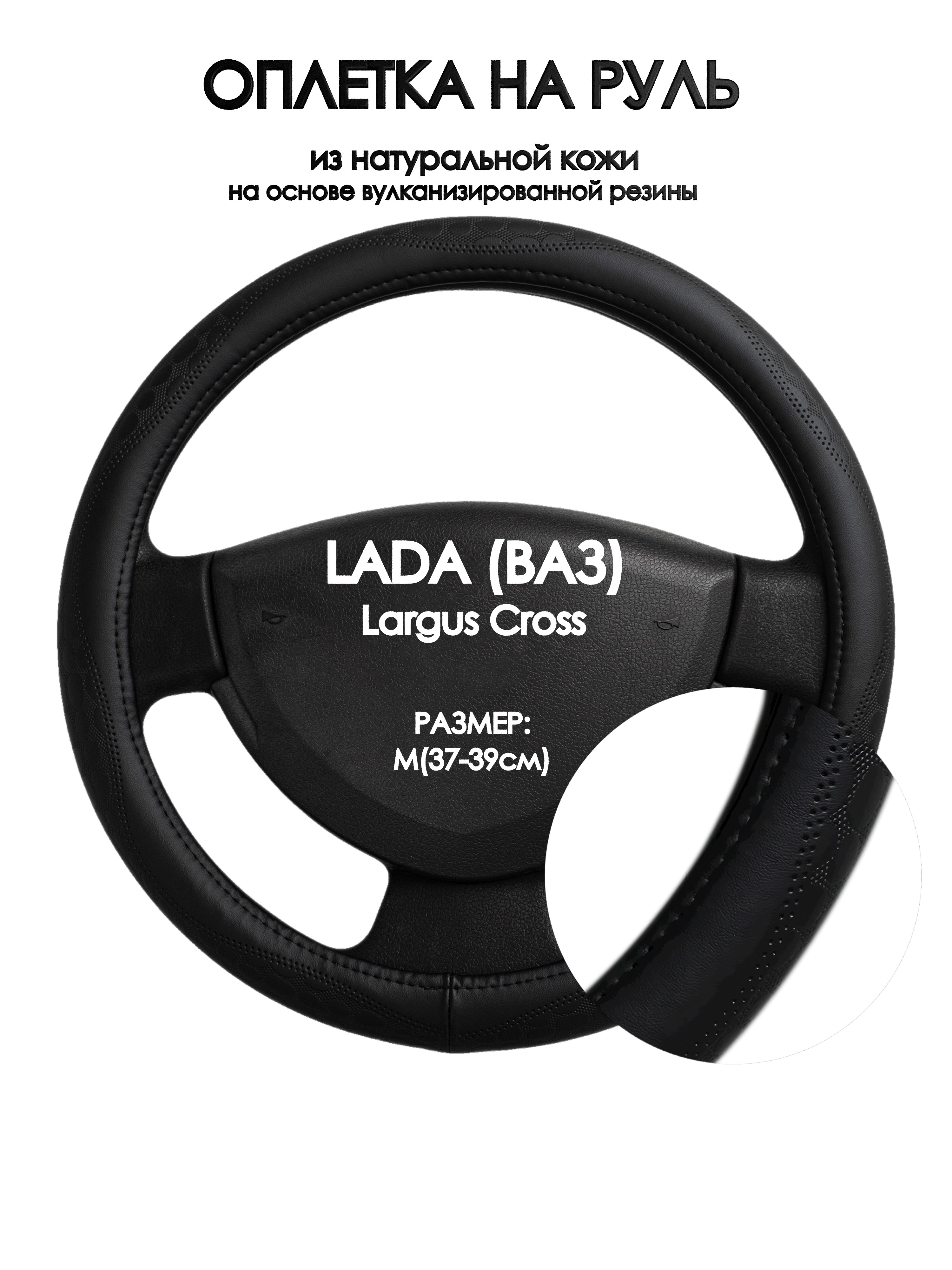 

Оплетка на руль Оплеточки LADA (ВАЗ) Largus Cross М(37-39см) 23, Черный, LADA (ВАЗ) Largus Cross