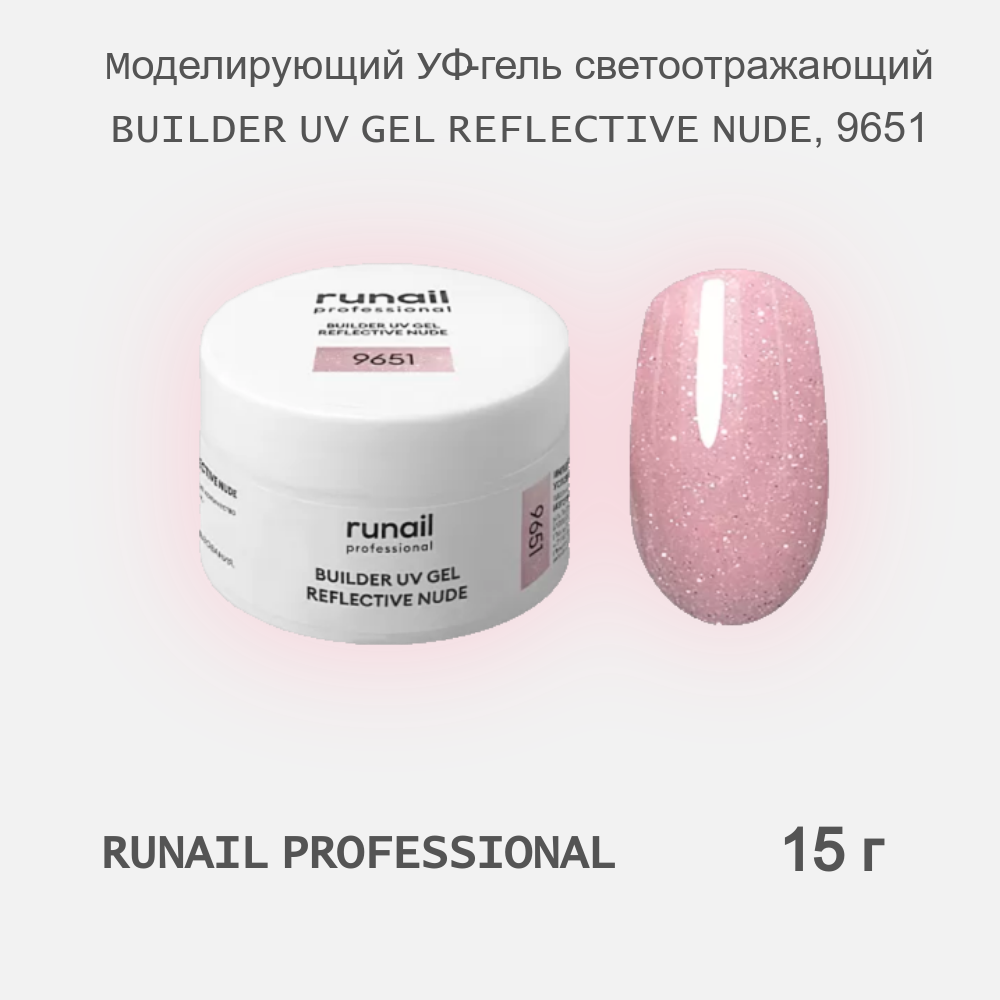 Моделирующий УФ-гель RuNail Professional светоотражающий REFLECTIVE NUDE 9651 15 г