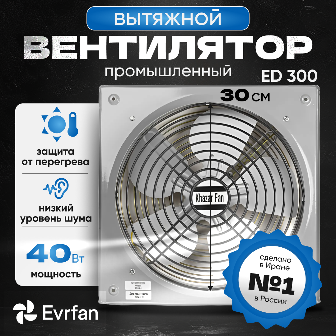 Вентилятор осевой вытяжной Khazarfan ED-300 379х379 мм серый