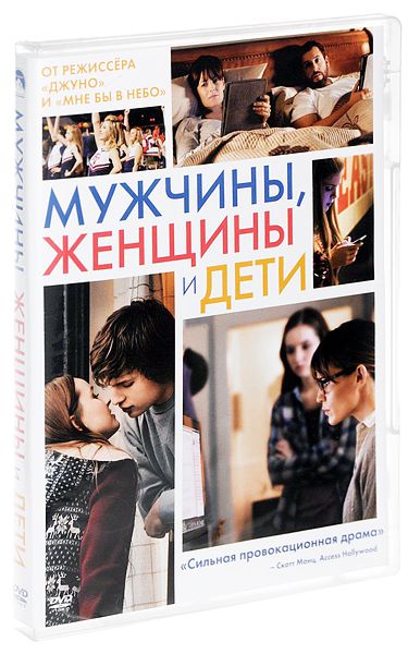 Мужчины, женщины и дети DVD-video (DVD-box)