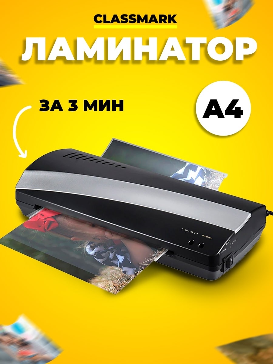 Офисный, персональный ламинатор Classmark 2022011130055 (Paper_laminator)