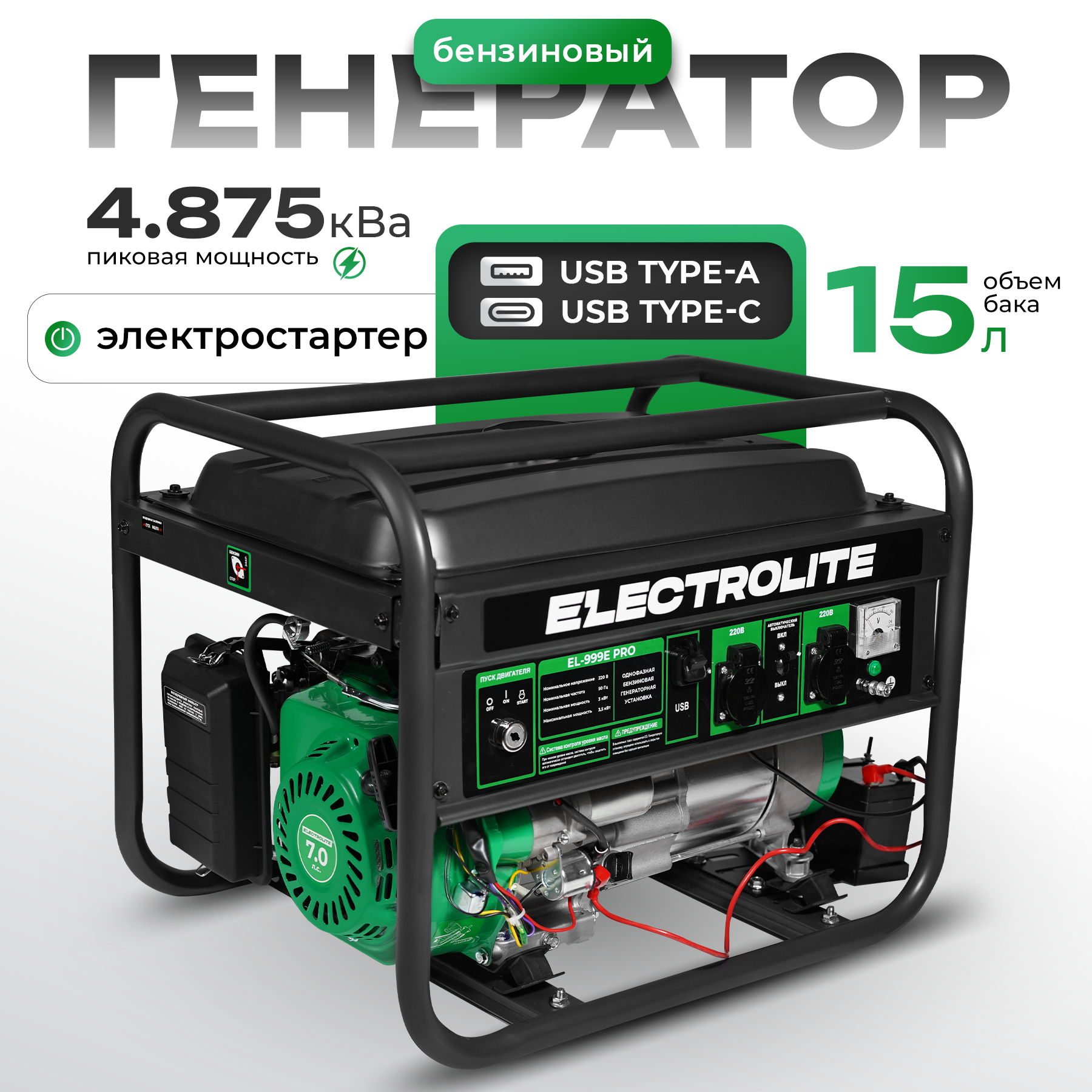 Генератор бензиновый ELECTROLITE EL-999E PRO 3.5 кВт, электростартер, USB,TypeC разъём