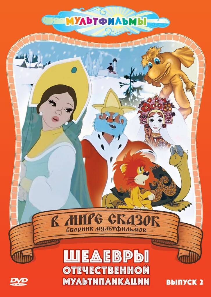 

В мире сказок (Выпуск 2) DVD-video (DVD-box)