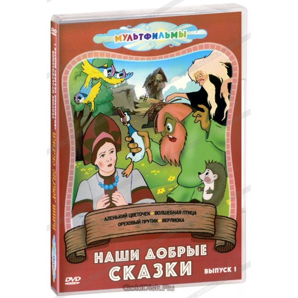 

Наши добрые сказки (Выпуск 1) DVD-video (DVD-box)