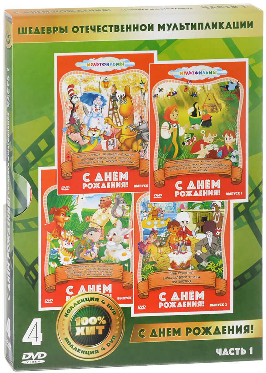 

С днем рождения DVD-video (DVD-box) 4DVD