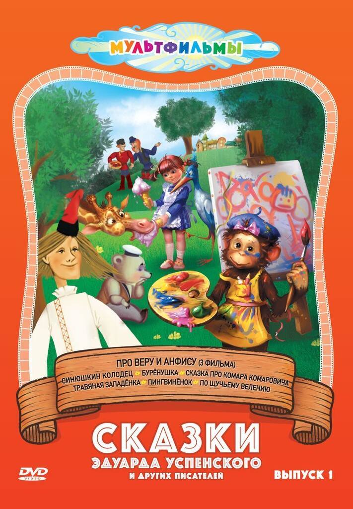 

Сказки Эдуарда Успенского и др. (Выпуск 1) DVD-video (DVD-box)