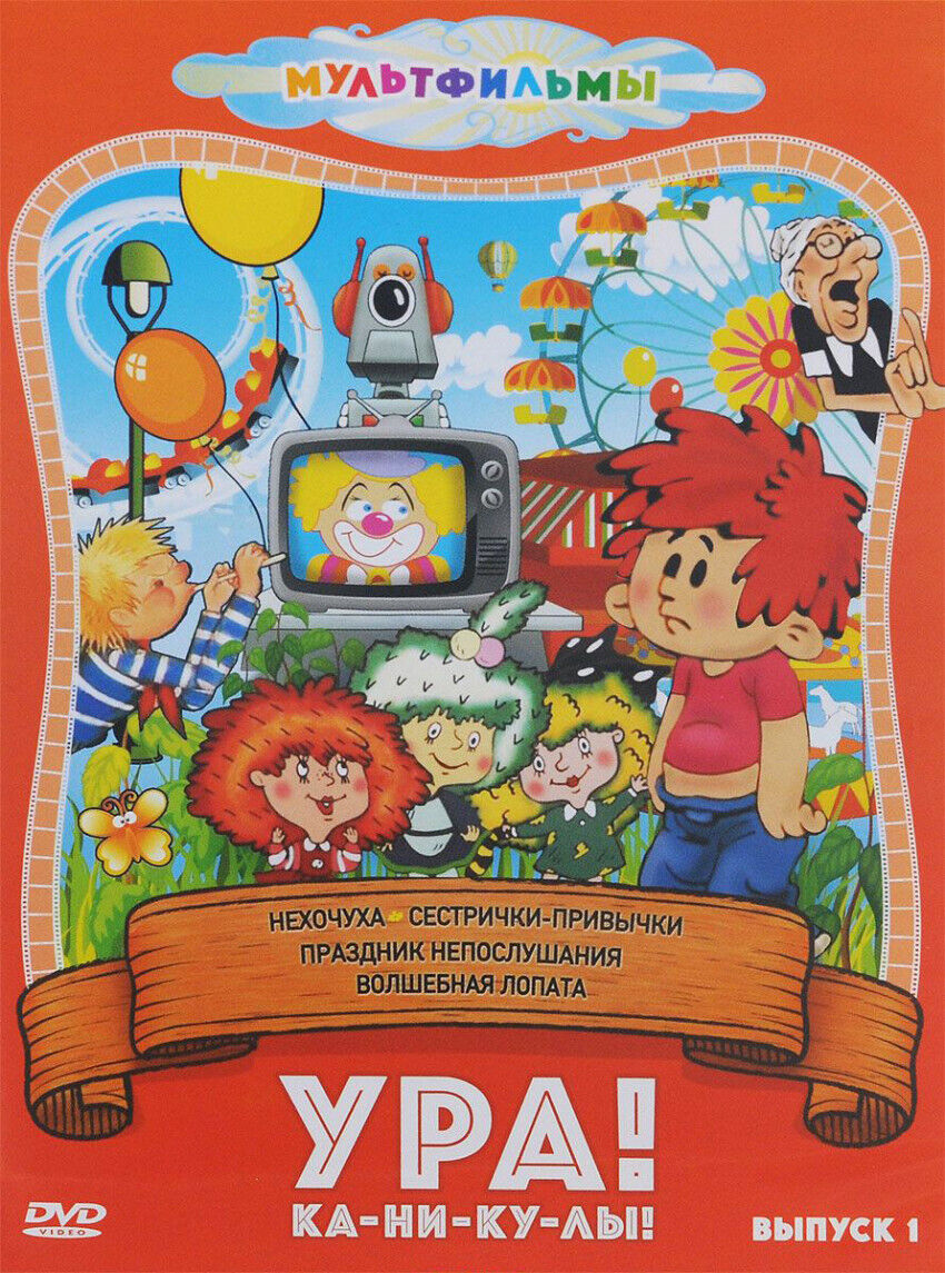 

Ура! Ка-ни-ку-лы! (Выпуск 1) DVD-video (DVD-box)