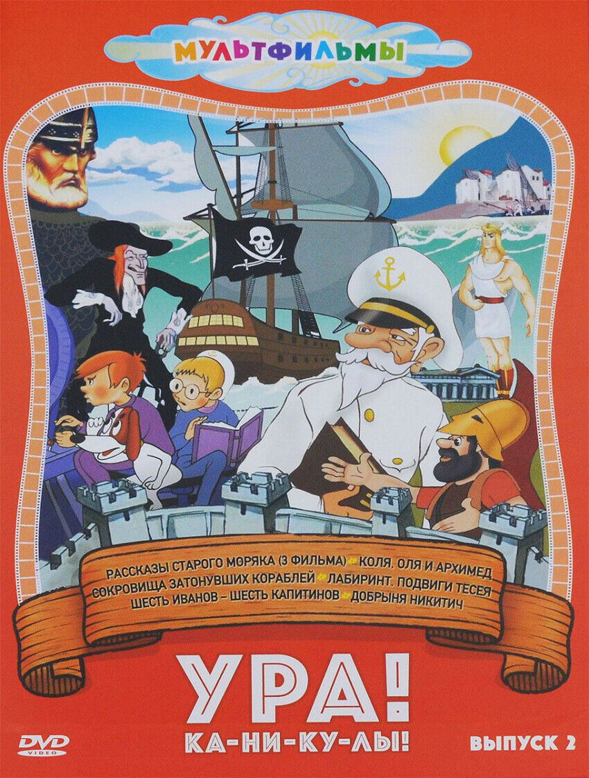 

Ура! Ка-ни-ку-лы! (Выпуск 2) DVD-video (DVD-box)