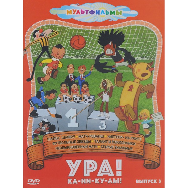 Ура! Ка-ни-ку-лы! (Выпуск 3) DVD-video (DVD-box)