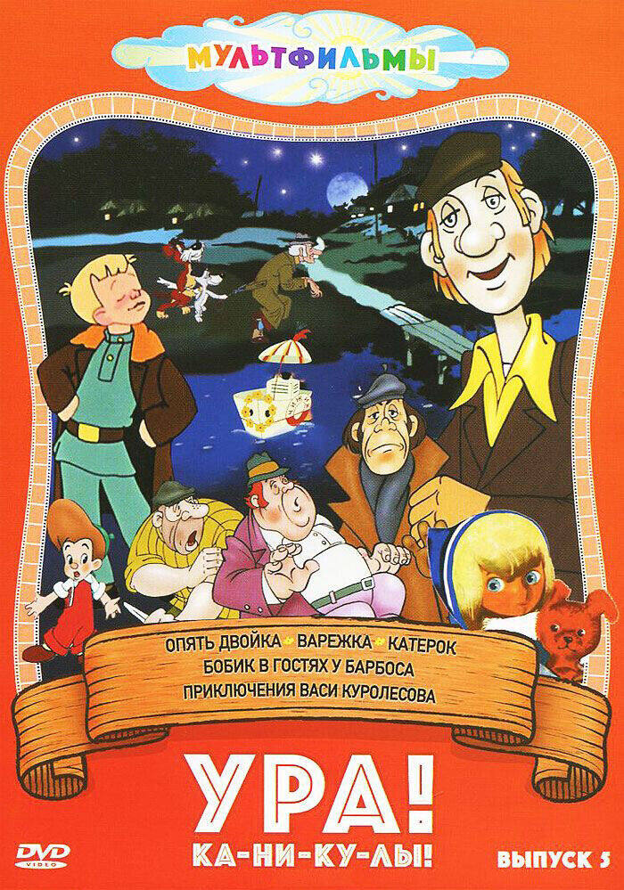 

Ура! Ка-ни-ку-лы! (Выпуск 5) DVD-video (DVD-box)