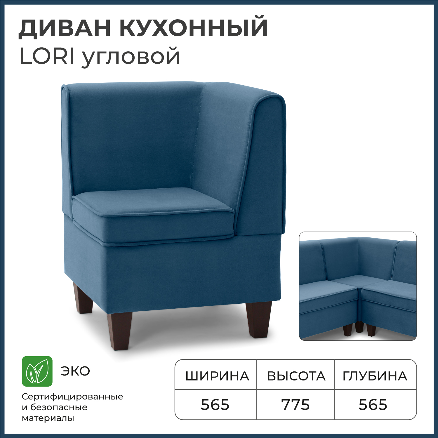 

Диван кухонный NORTA Lori угловой 565х565х775 VIVALDI 13 велюр, Диван кухонный