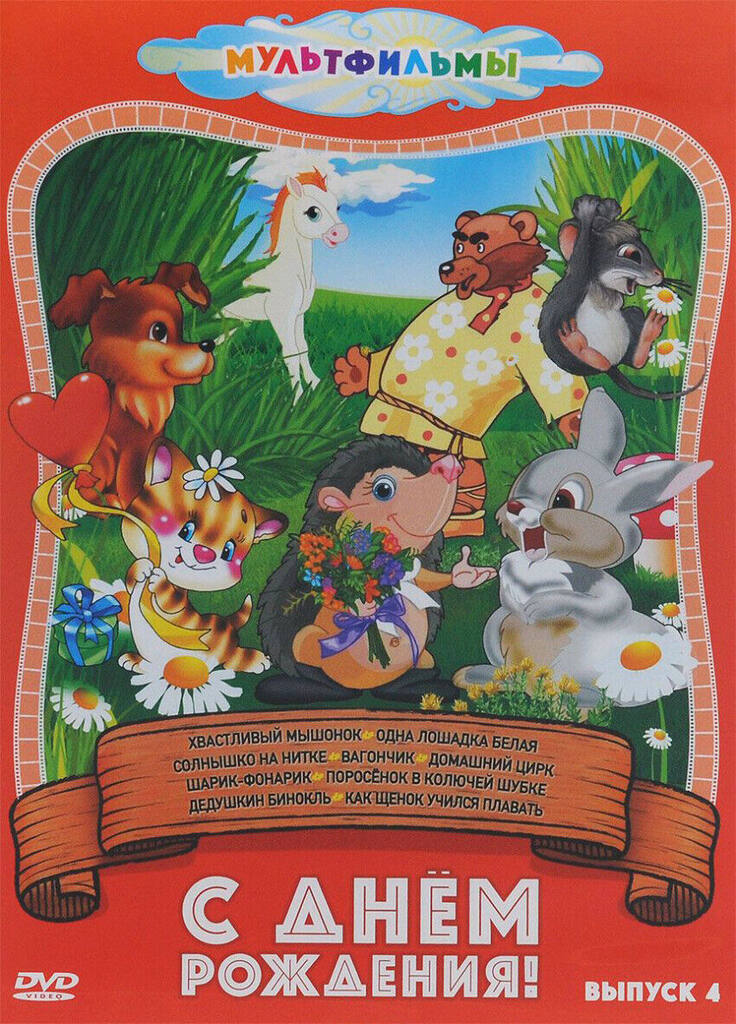 

С днем рождения! (Выпуск 4) DVD-video (DVD-box)