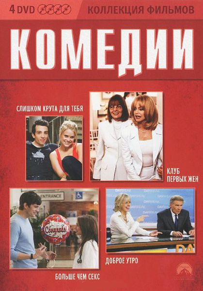 

Коллекция фильмов. Комедии (4 DVD)
