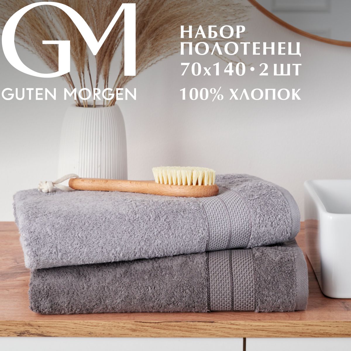 

Полотенца махровые Guten Morgen, Аликанте, Графит/Туманный серый 70х140 см (2 шт.), НПМА-ГрТС-70-140-2