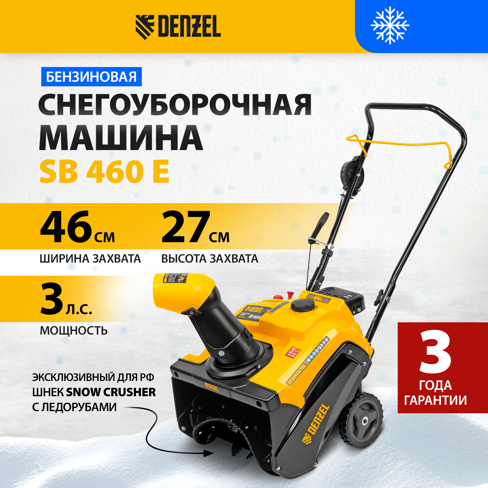 Бензиновая снегоуборочная машина DENZEL SB 460 E 97649 3 л.с.