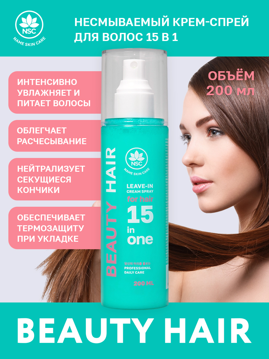 

Крем-спрей для волос NAME SKIN CARE 15 в 1 несмываемый 200 мл, 1057