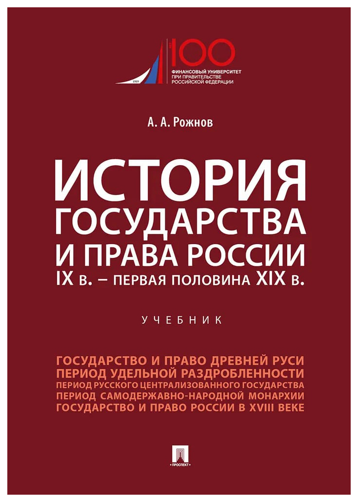 

Рожнов А.История государства и права России.IX в.-первая половина XIX в.Учеб.