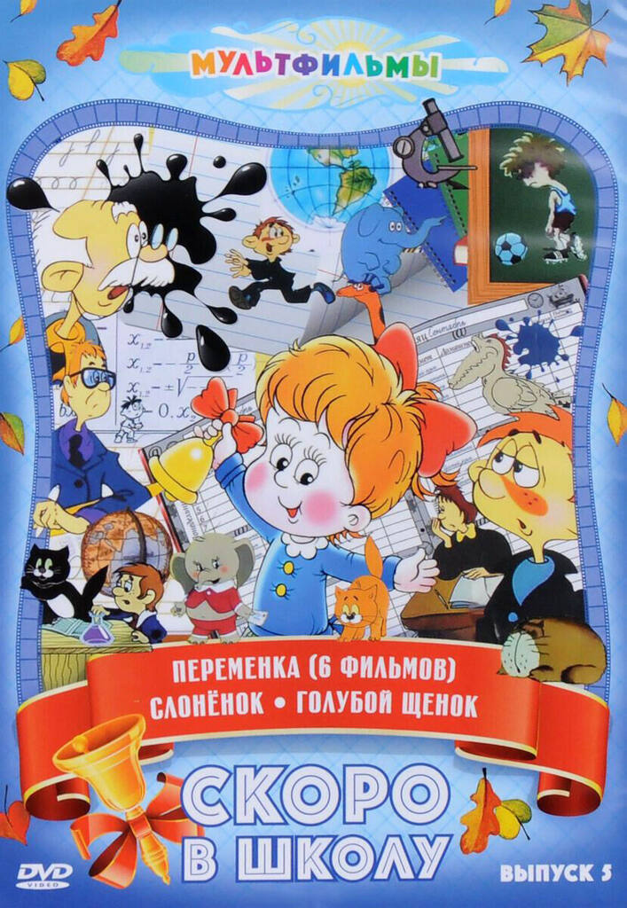 

Скоро в школу (Выпуск 5) DVD-video (DVD-box)