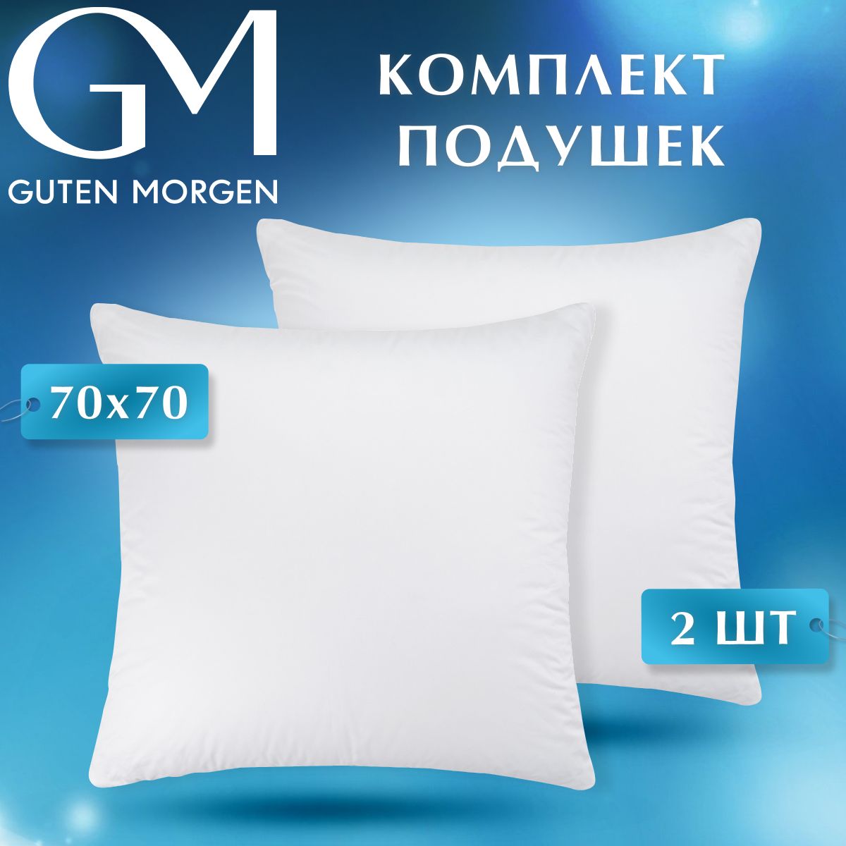 Комплект подушек , Guten Morgen, Холлофайбер, Микрофибра, Softt отель 68х68 см (2 шт.)