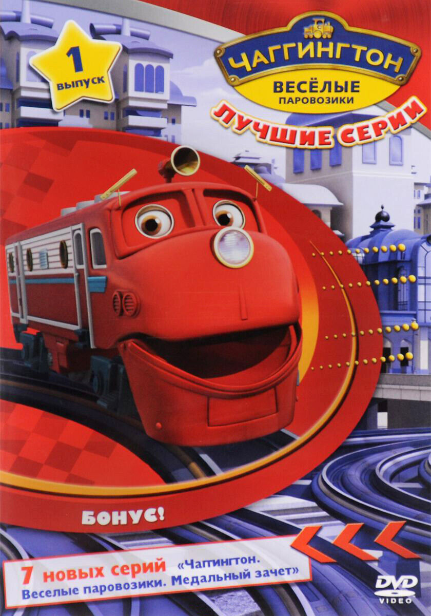 

Чаггингтон. Веселые паровозики. Лучшие серии. Выпуск 1 DVD-video