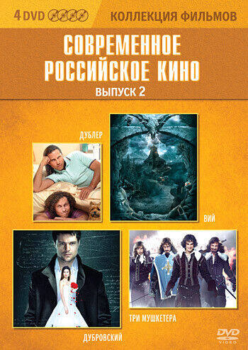 Коллекция фильмов. Современное российское кино. Выпуск 2 (DVD-box) 4 DVD