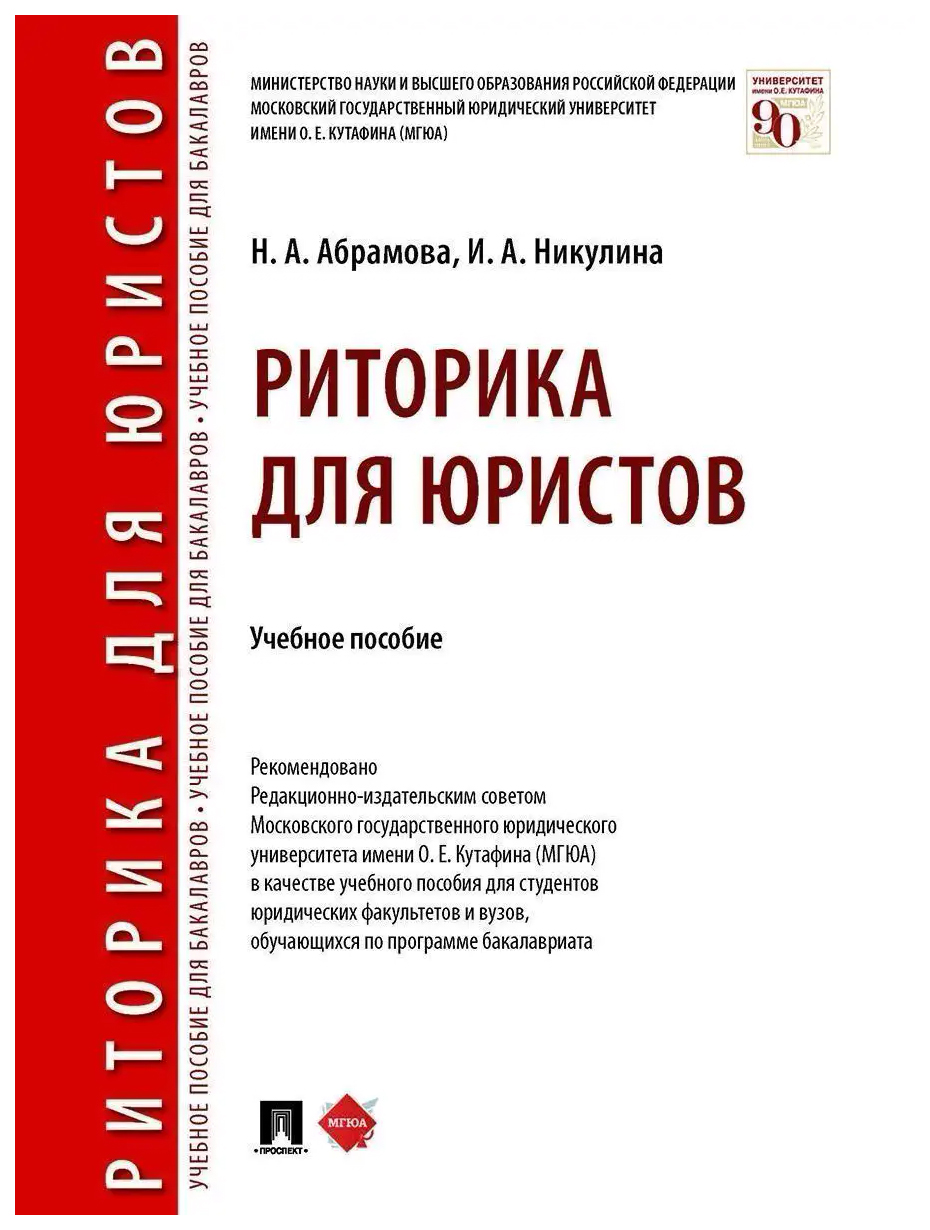 

Абрамова Н.,НикРиторика для юристов.Уч.пос
