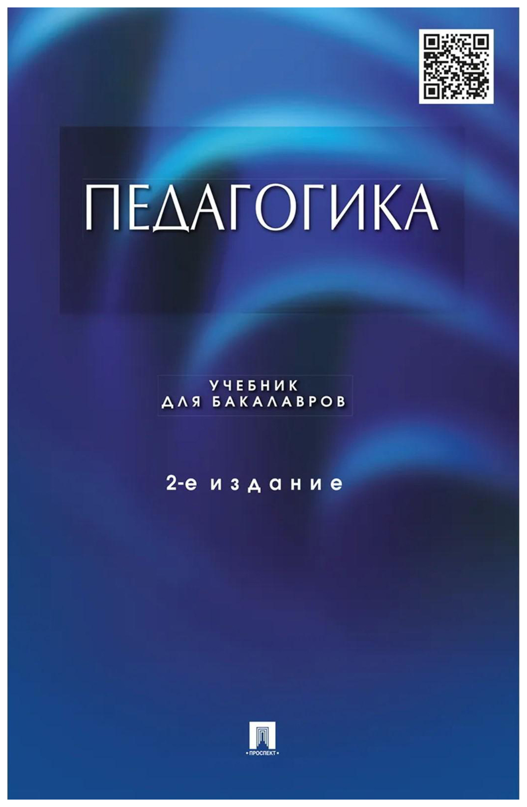 

Крившенко Л.Педагогика.Учебник для бакалавров