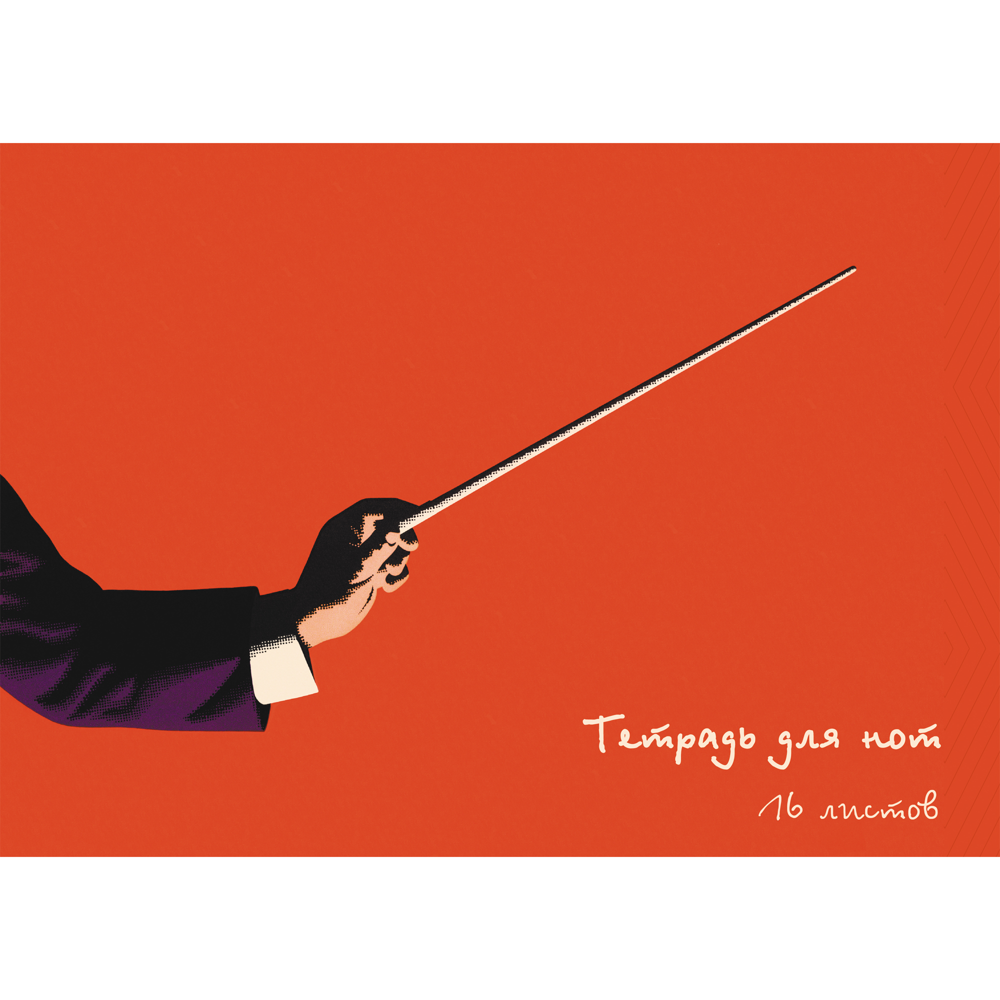 

ТЕТРАДИ ДЛЯ НОТ Listoff Взмах палочки (А4, 16л. скрепка)ТН16133