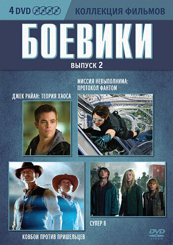 Коллекция фильмов. Боевики. Выпуск 2 (DVD-box) 4 DVD