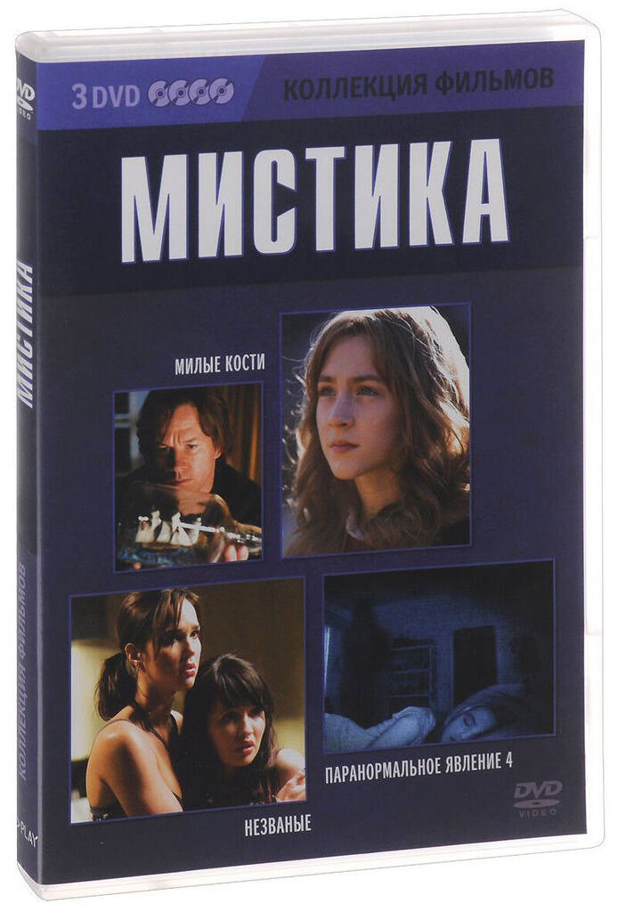 

Коллекция фильмов. Мистика (DVD-box) 3 DVD