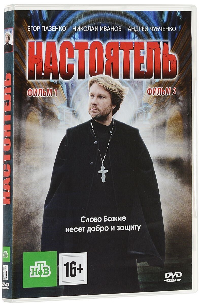 

Настоятель + Настоятель 2 DVD-video (DVD-box)