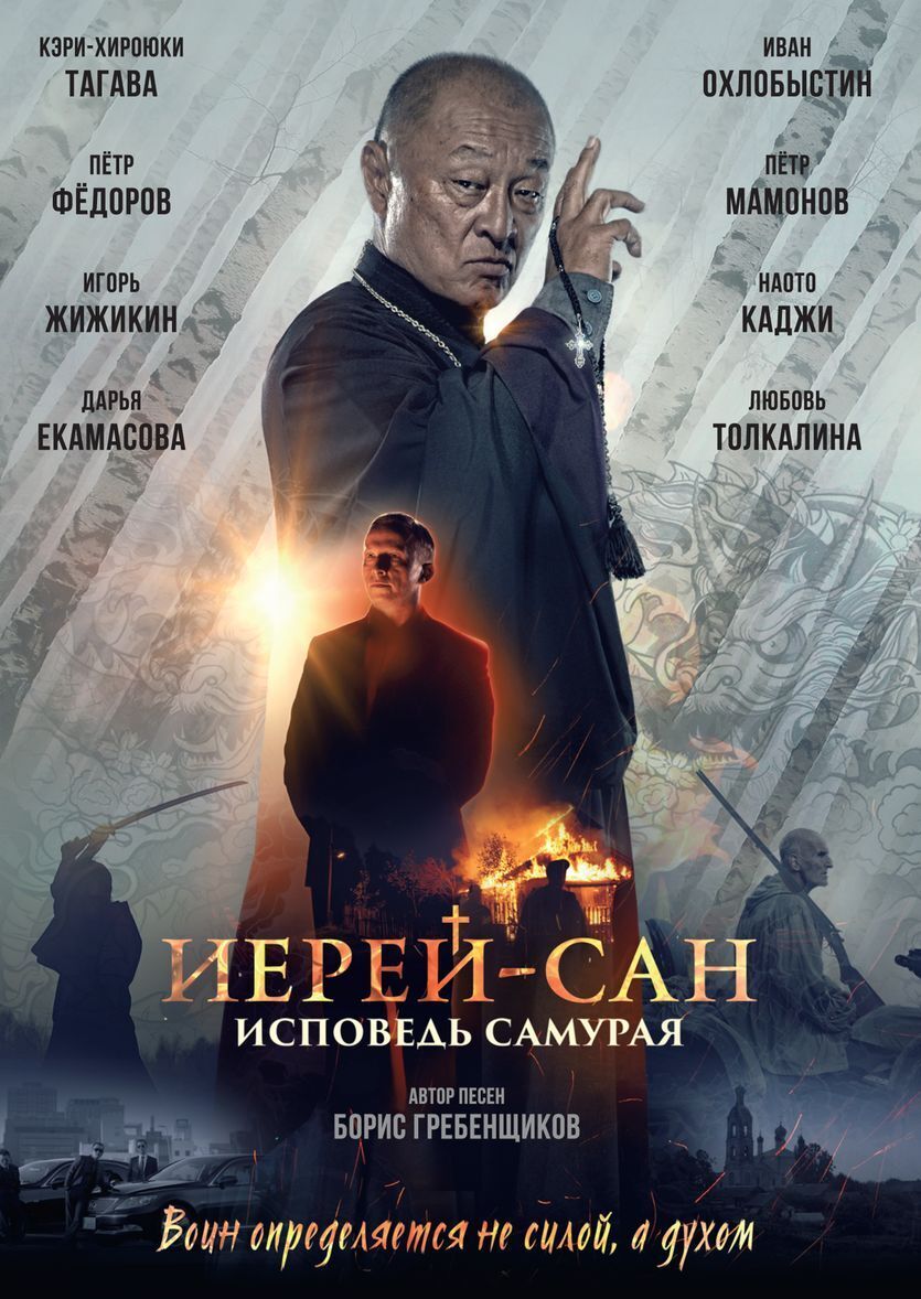 

Иерей-Сан: исповедь самурая DVD-video (DVD-box)