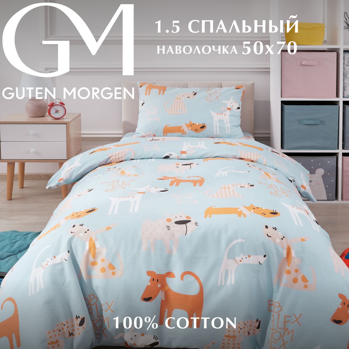 

КПБ для детей, Guten Morgen, Бязь, рис.1164, Doggy 1.5 сп. с 1 нав. 50х70 см, GMБ-1164-143-150-50-1