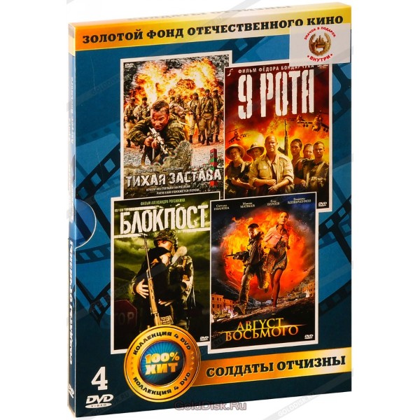 Золотой фонд ОК. Солдаты отчизны (4DVD) DVD-video (DVD-box)