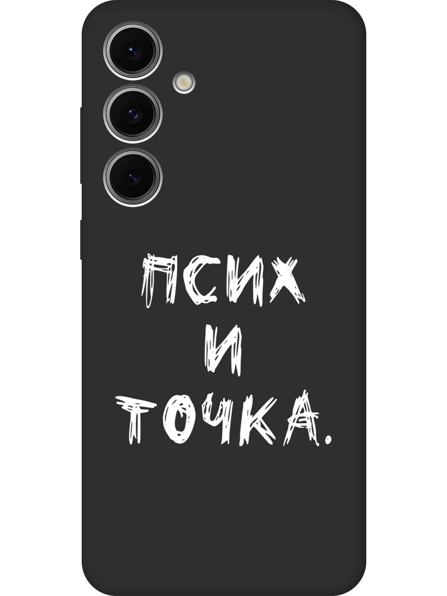 

Силиконовый чехол на Samsung Galaxy S24 FE с принтом "Псих и точка." матовый черный, 786718161