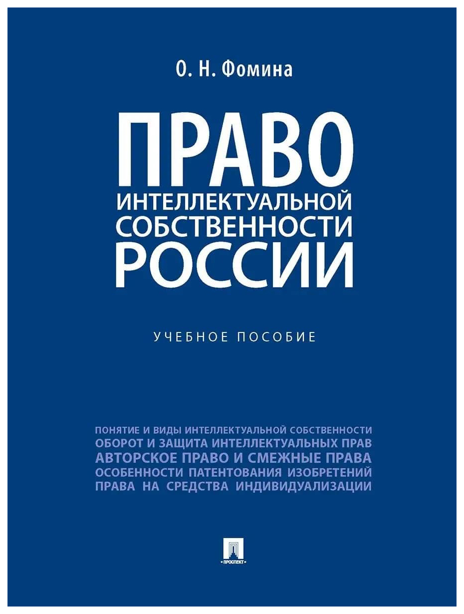 

Фомина О.Право интеллектуальной собственности России.Уч.пос.