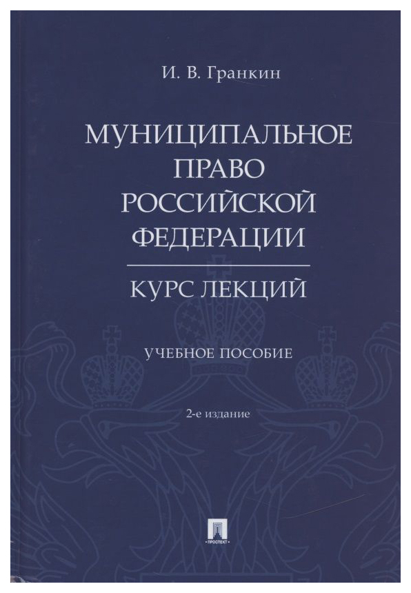 

Гранкин И.Муниципальное право РФ.Курс лекций