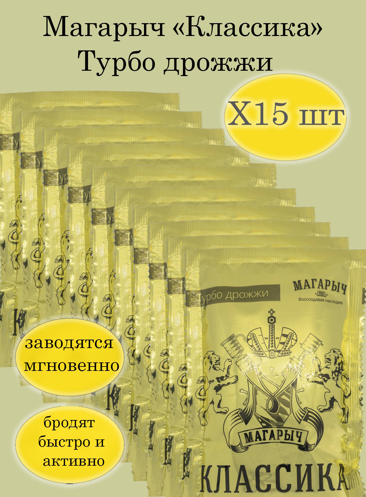 Спиртовые турбо дрожжи Магарыч Турбо классика, 100 г х 15 шт