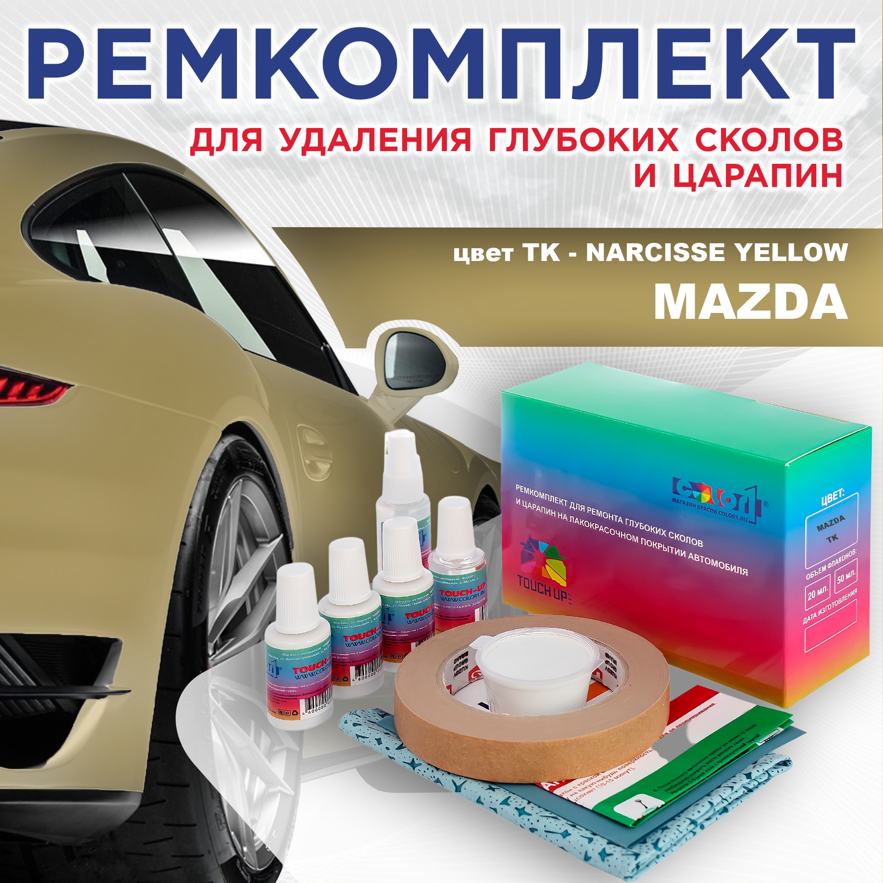

Ремкомплект для ремонта сколов и царапин COLOR1 для MAZDA, цвет TK - NARCISSE YELLOW, Бесцветный
