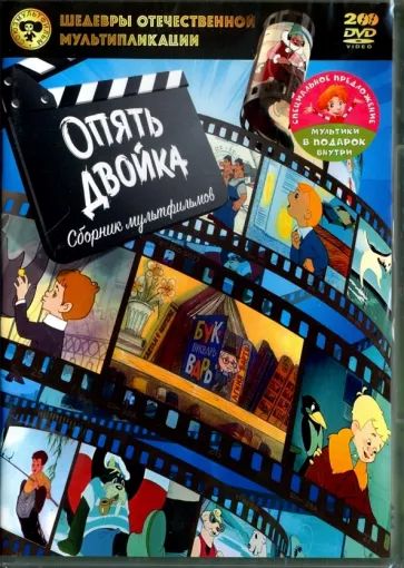 

Шедевры ОМ. Опять двойка + мультфильм в подарок DVD-video 2DVD