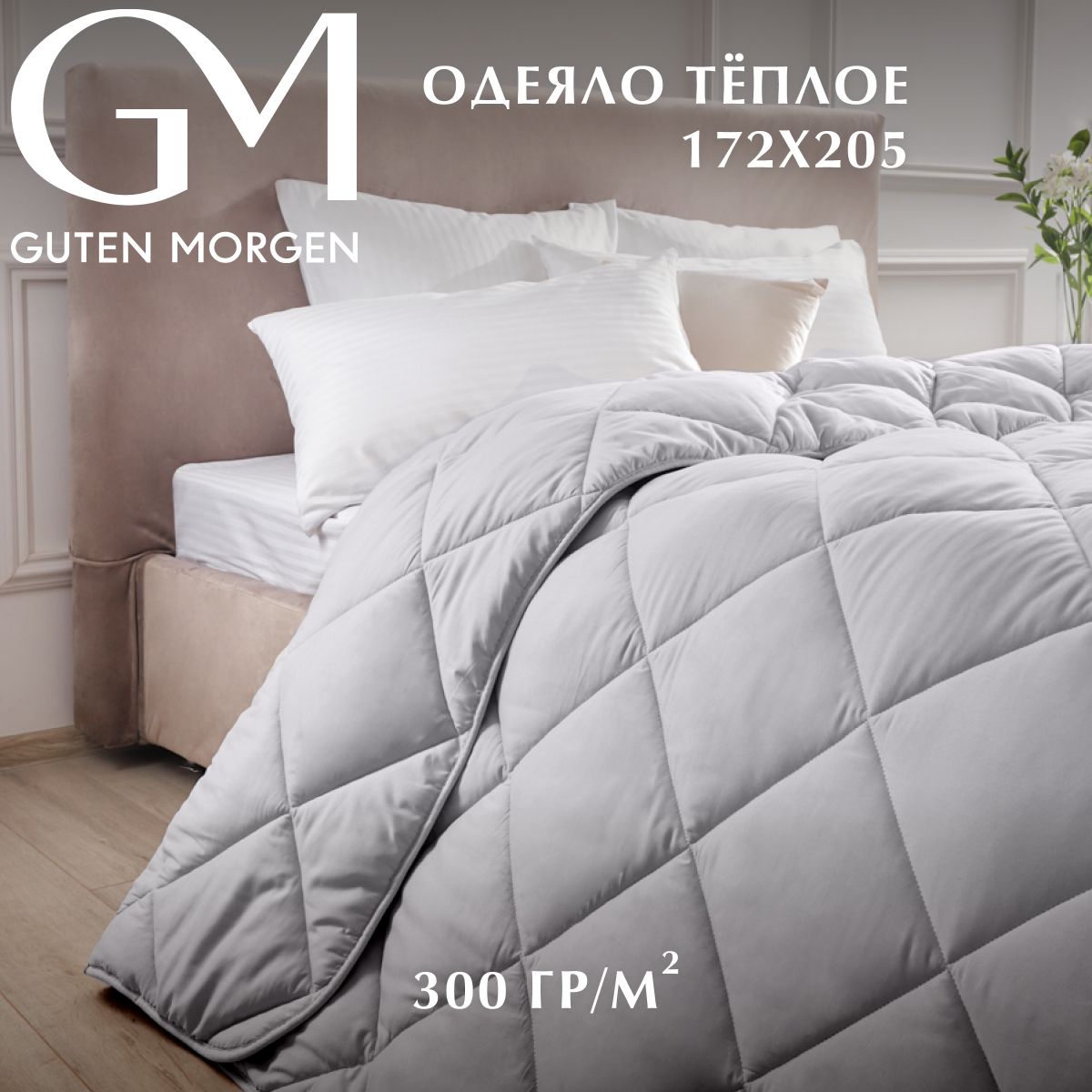 

Одеяло, Guten Morgen, Холлофайбер Теплое, Микрофибра, Softt цвет: Серый 172х205 см, ОТСфт-Сер-172-205