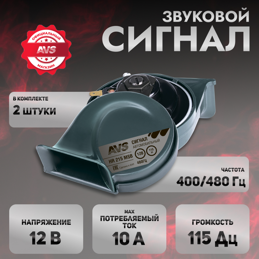 Сигнал автомобильный AVS HR 215 MSB, 2 шт. комплект