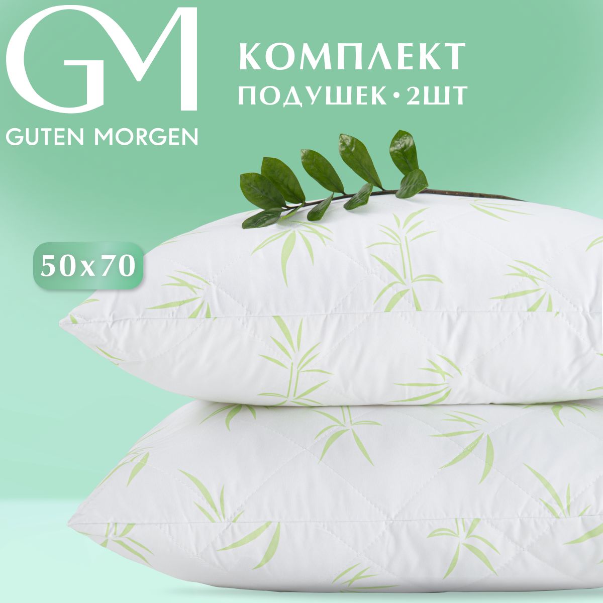 

Набор подушек стеганых, Guten Morgen, Бамбук, Микрофибра, "BambooLine" 50х70 см (2 шт.), Белый, НПмбБЛ-50-70-2