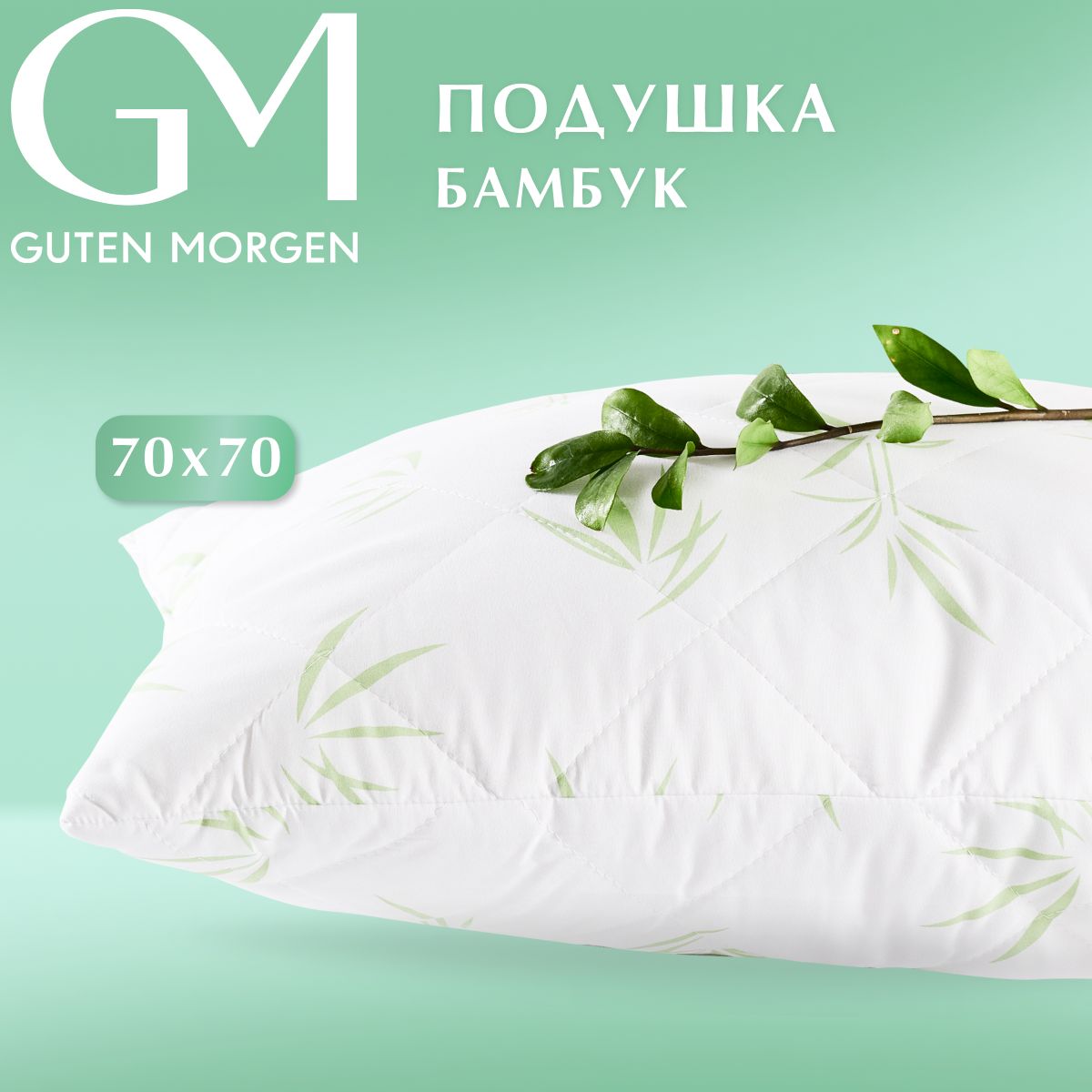 

Подушка стеганая, Guten Morgen, Бамбук, Микрофибра, BambooLine 68х68 см, Белый, ПмбБЛ-68-68
