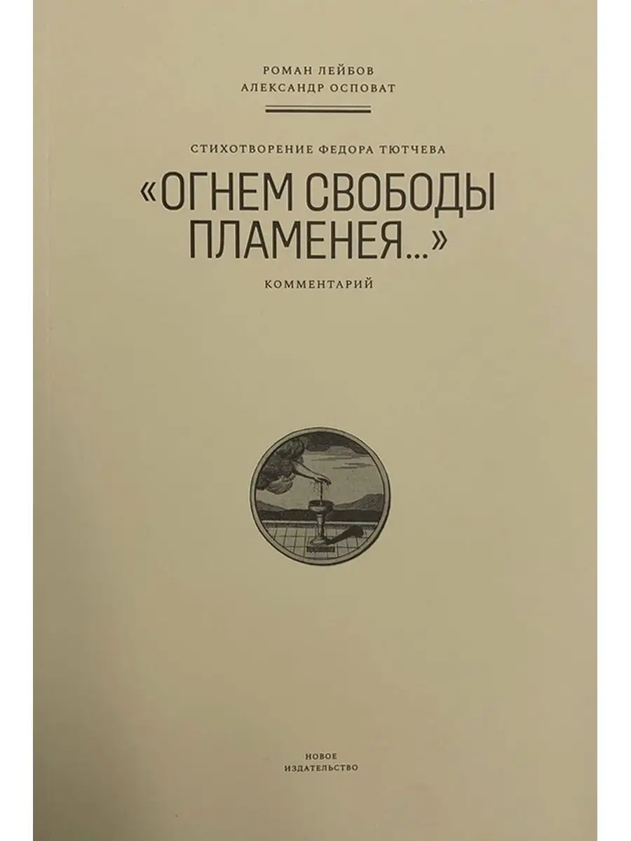 

Стихотворение Федора Тютчева "Огнем свободы пламенея..."