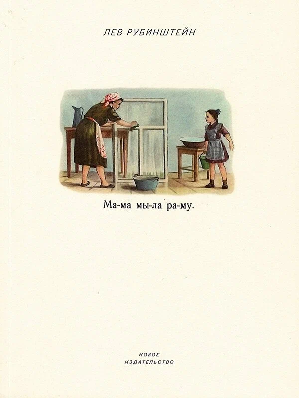 

Мама мыла раму