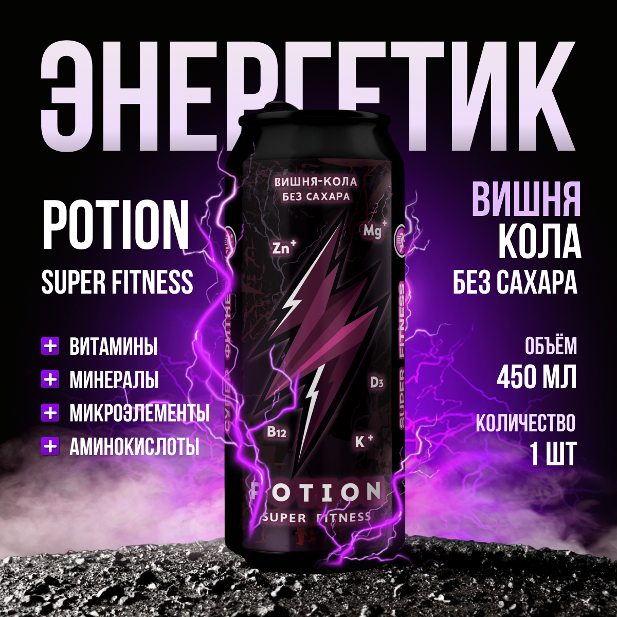 Энергетический напиток Potion Super Fitness газированный Вишня-Кола без сахара, 450 мл