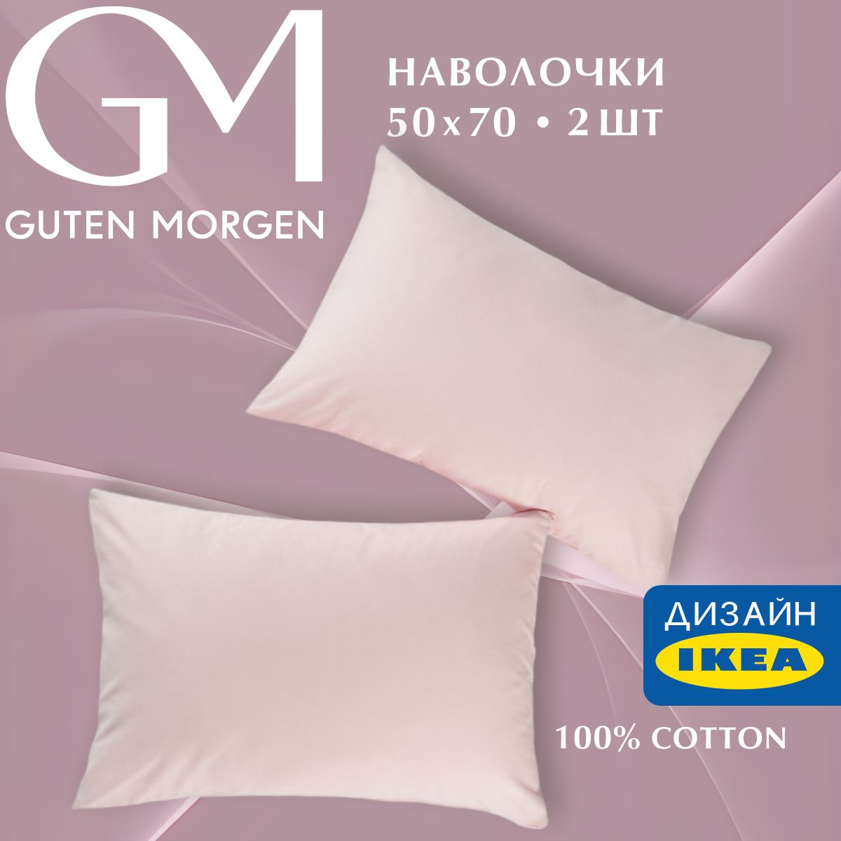 

Набор наволочек, Guten Morgen, Бязь, Гладкокрашенный, Цвет: Розовый 50х70 см (2 шт.), ННБгк-роз-50-70-2