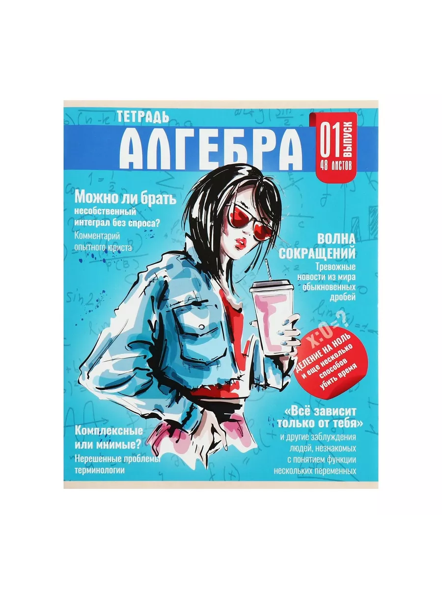 

Тетрадь предметная Алгебра, школьная, 48 листов, Тетрадь в клетку