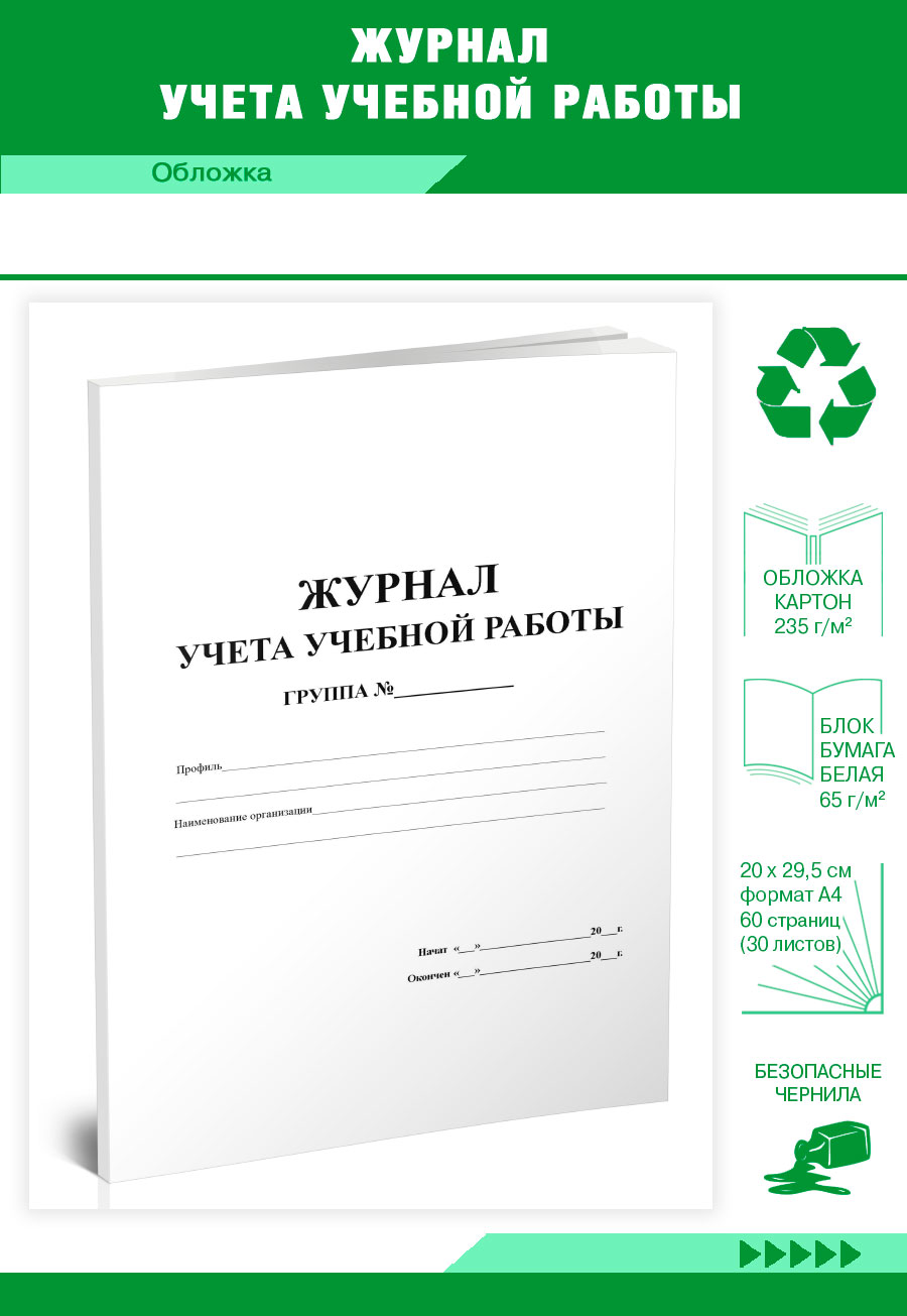 

Журнал учета учебной работы ЦентрМаг 3981